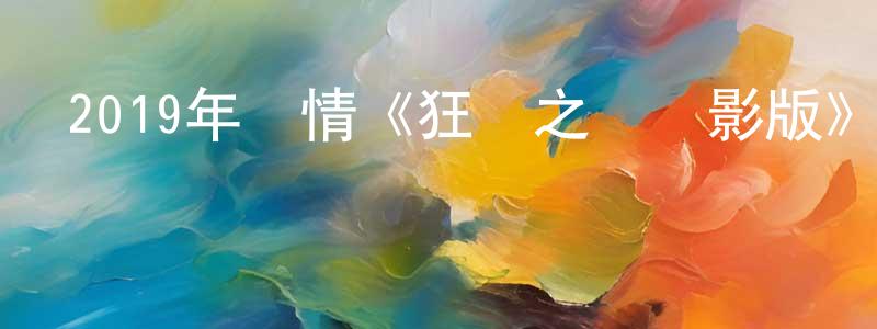 卜江勇發布2019年劇情《狂賭之淵電影版》BD日語中字迅雷下載_深夜電影